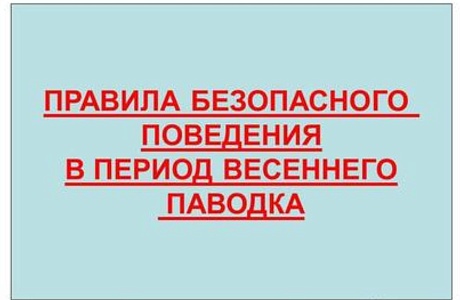 ПАМЯТКИ населению по действиям в пред паводковый и паводковый периоды