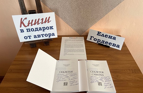 «Книги от писательницы Елены Гордеевой в Малосердобинской центральной районной библиотеке» «Книги от писательницы Елены Гордеевой в Малосердобинской центральной районной библиотеке»