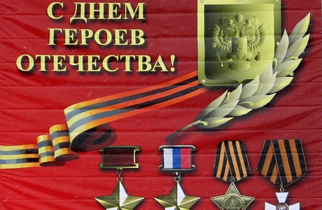Поздравление главы администрации Малосердобинского района Ивана Алексеевича Кирюхина с Днем Героев Отечества!