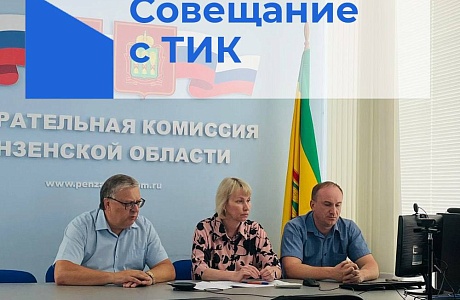 Представители избирательной  комиссии приняли участие в  видеоконференцсвязи. 