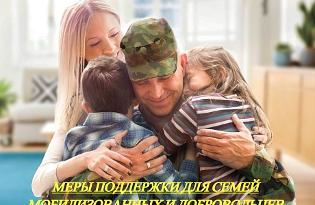 Меры поддержки для семей мобилизованных и добровольцев, проходящих военную службу в подразделениях "БАРС"