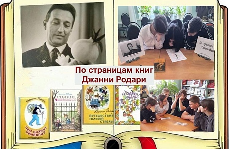 Литературный экскурс «По страницам книг Джанни Родари» Литературный экскурс «По страницам книг Джанни Родари»