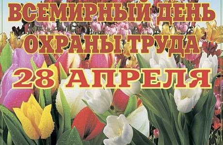 Всемирный день охраны труда
