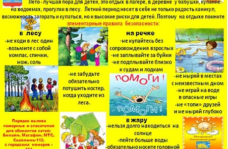 «Чтобы лето было безопасным!»