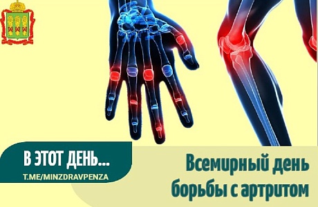 12 октября отмечается Всемирный день борьбы с артритом