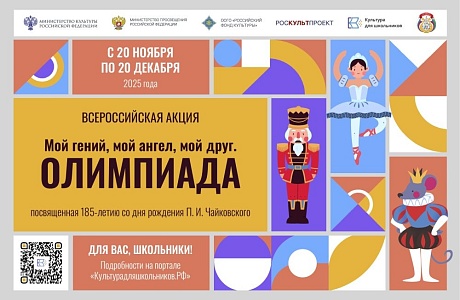 Всероссийская акция «Мой гений, мой ангел, мой друг. Олимпиада»
