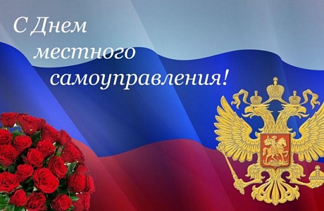 Поздравление главы администрации района Ивана Кирюхина с Днем местного самоуправления.