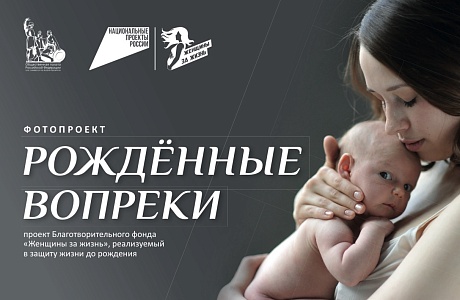 Фотопроект "Рожденные вопреки"