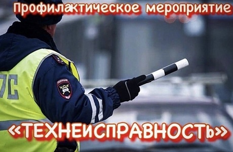 Профилактическое мероприятие «Техническая неисправность» Профилактическое мероприятие «Техническая неисправность»