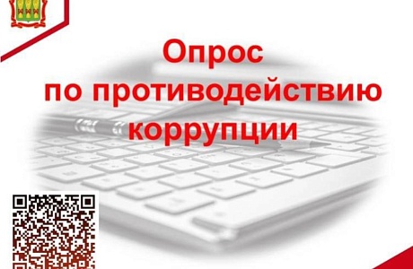 Опрос по противодействию коррупции 