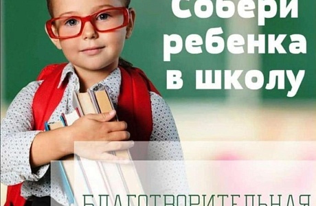 Акция «Собери ребенка в школу»