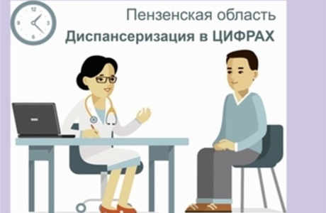 Диспансеризация в цифрах