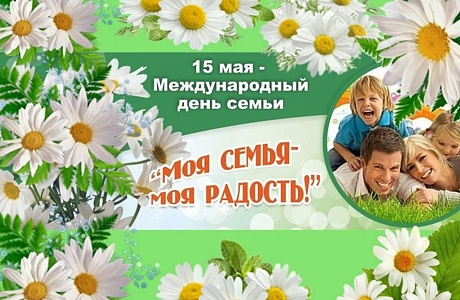 Поздравление главы администрации Малосердобинского района Ивана Алексеевича Кирюхина с Международным днем семьи Поздравление главы администрации Малосердобинского района Ивана Алексеевича Кирюхина с Международным днем семьи