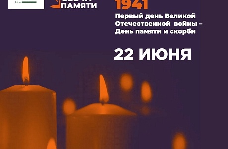 Зажгите свою виртуальную «Свечу памяти» до 22 июня! Зажгите свою виртуальную «Свечу памяти» до 22 июня!