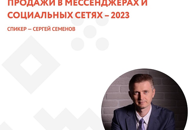 Вебинар для предпринимателей: Продажи в мессенджерах и социальных сетях – 2023