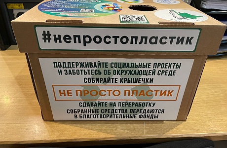 В рамках акции «Не просто пластик» во втором полугодии 2022 года участники проекта отправили на переработку 1944 кг крышечек В рамках акции «Не просто пластик» во втором полугодии 2022 года участники проекта отправили на переработку 1944 кг крышечек