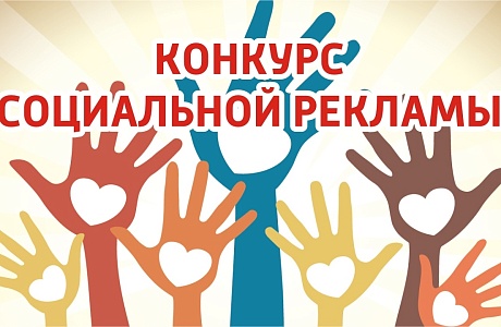 Конкурс социальной рекламы "ЗДОРОВОЕ ПИТАНИЕ"