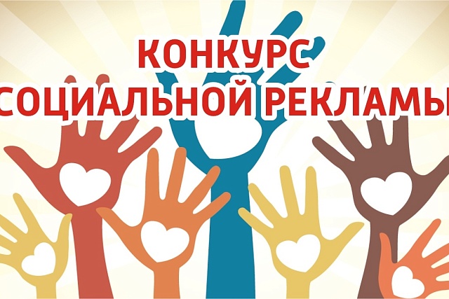 Конкурс социальной рекламы "ЗДОРОВОЕ ПИТАНИЕ"