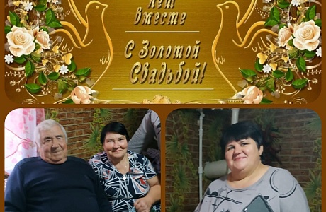 Поздравление с золотой свадьбой получателей социальных услуг Поздравление с золотой свадьбой получателей социальных услуг