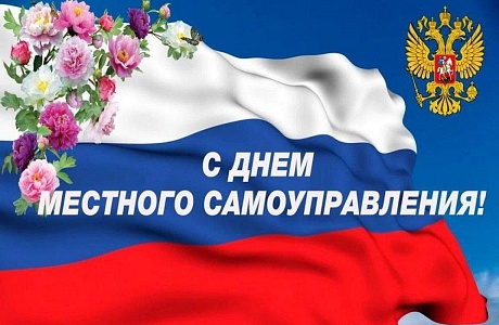 Поздравление Ассоциации "Совет маниципальных образований Пензенской области"  с Днем местного самоуправления