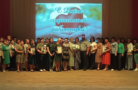 Торжественное мероприятие, посвященное Дню социального работника