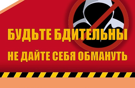 Будьте бдительны не дайте себя обмануть