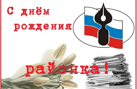 Нашей районке — 90!   Сегодня у газеты юбилей!  