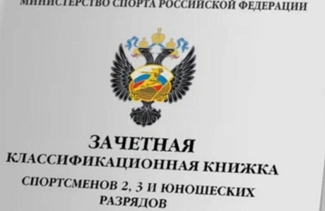 Присвоение спортивных разрядов Присвоение спортивных разрядов
