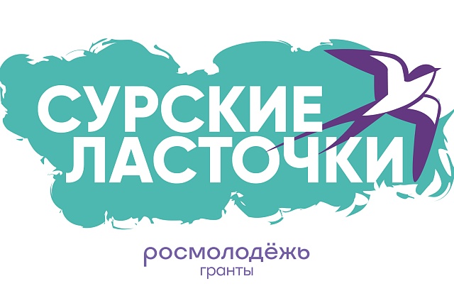 VII Региональный молодежный образовательный форум «Сурские ласточки» VII Региональный молодежный образовательный форум «Сурские ласточки»