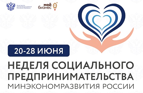 С 20 по 28 июня состоится Неделя социального предпринимательства С 20 по 28 июня состоится Неделя социального предпринимательства