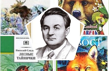 Путешествие по книгам Н.И. Сладкова «Тропой бескорыстной любви» Путешествие по книгам Н.И. Сладкова «Тропой бескорыстной любви»