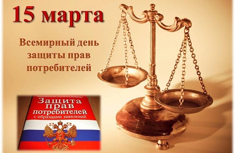 Администрация Малосердобинского района информирует население о том, что в период с 1 февраля по 1 марта 2023 года проводится месячник, посвященный Всемирному дню защиты прав потребителей