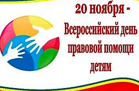 На территории Малосердобинского района пройдет Всероссийский День правовой помощи детям На территории Малосердобинского района пройдет Всероссийский День правовой помощи детям