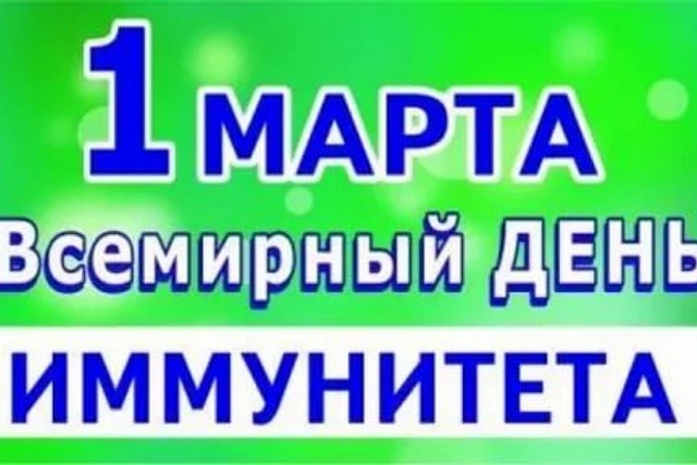  Всемирный день иммунитета.
