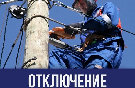 Внимание! Плановое отключение электроснабжения! Внимание! Плановое отключение электроснабжения!