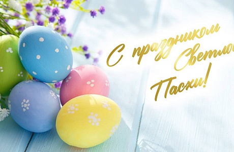 Поздравление Главы Малосердобинского района Ивана Алексеевича Кирюхина со Светлым Христовым Воскресением-Пасхой