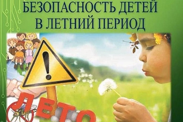 Обращение к родителям по безопасности детей в летний период