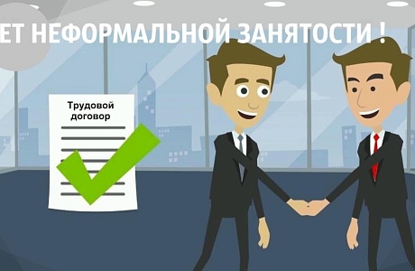 Памятка по легализации трудовых отношений