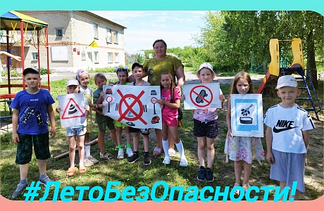 «Лето – без опасности!»