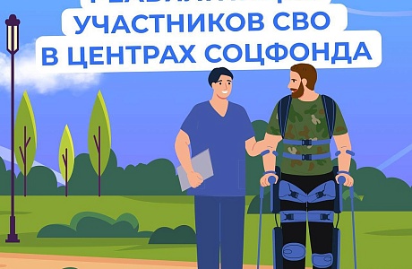Медицинскую реабилитацию и санаторное лечение получают участники спецоперации в центрах реабилитации Соцфонда.