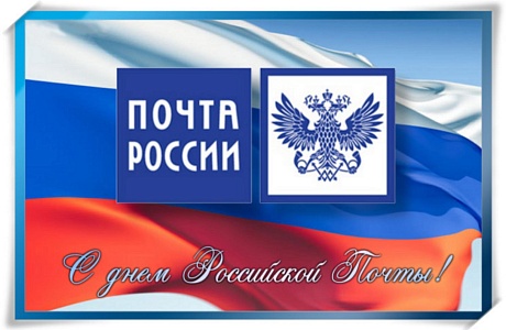 Поздравление главы администрации Малосердобинского района Ивана Алексеевича Кирюхина с Днем российской почты! Поздравление главы администрации Малосердобинского района Ивана Алексеевича Кирюхина с Днем российской почты!