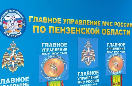 Главное управление МЧС России по Пензенской области информирует Главное управление МЧС России по Пензенской области информирует