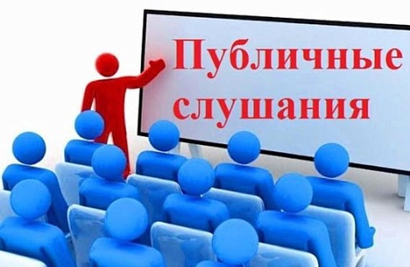 В администрации Малосердобинского района состоятся публичные слушания по проекту решения Собрания представителей Малосердобинского района «Об исполнении бюджета Малосердобинского района Пензенской области за 2019 год»
