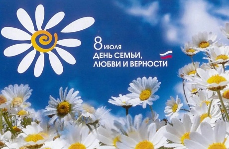 Поздравление главы администрации района Ивана Кирюхина с  Днем семьи, любви и верности.