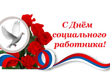 Поздравление и.о. главы Малосердобинского района Ивана Алексеевича Кирюхина с Днем социального работника Поздравление и.о. главы Малосердобинского района Ивана Алексеевича Кирюхина с Днем социального работника