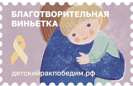 Почтовые виньетки – простой способ помочь онкобольным детям