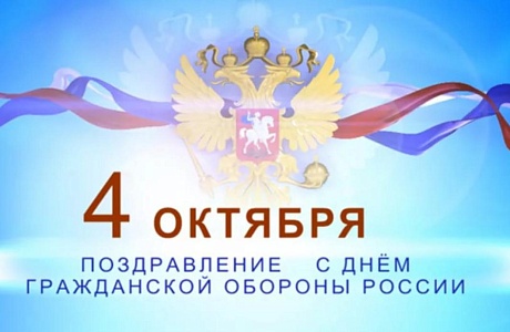 Поздравление главы администрации района Ивана Алексеевича Кирюхина с Днем гражданской обороны России
