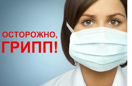 Осторожно: ГРИПП! Осторожно: ГРИПП!