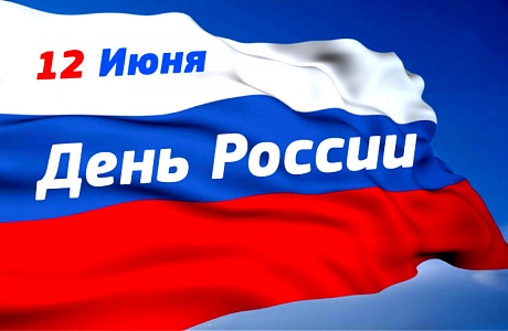 Поздравление главы администрации Малосердобинского района Ивана Алексеевича Кирюхина с Днем России! Поздравление главы администрации Малосердобинского района Ивана Алексеевича Кирюхина с Днем России!