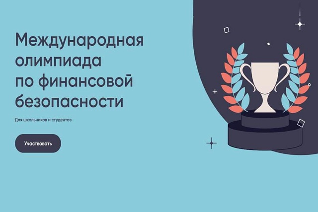 Пензенских школьников и студентов приглашают к участию в Международной олимпиаде по финансовой безопасности